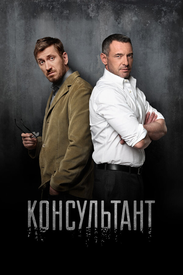 Консультант постер
